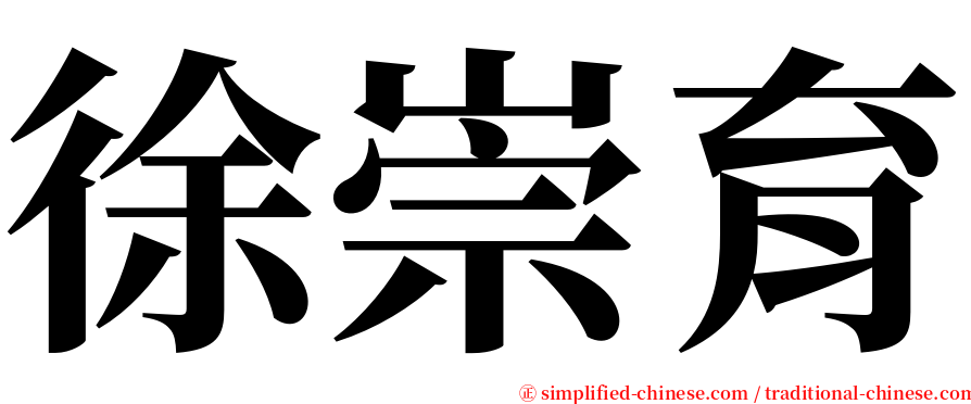 徐崇育 serif font