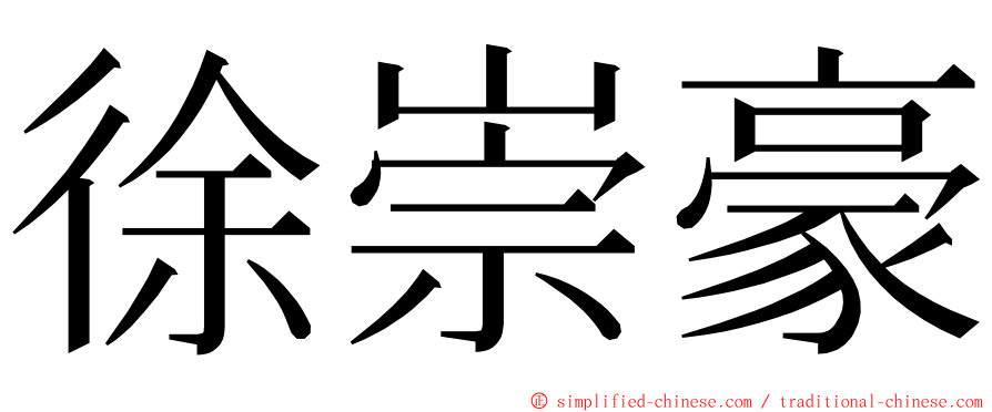 徐崇豪 ming font