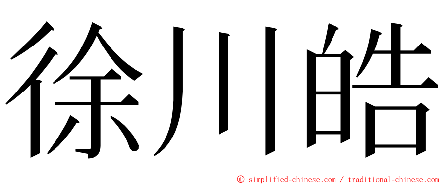 徐川皓 ming font