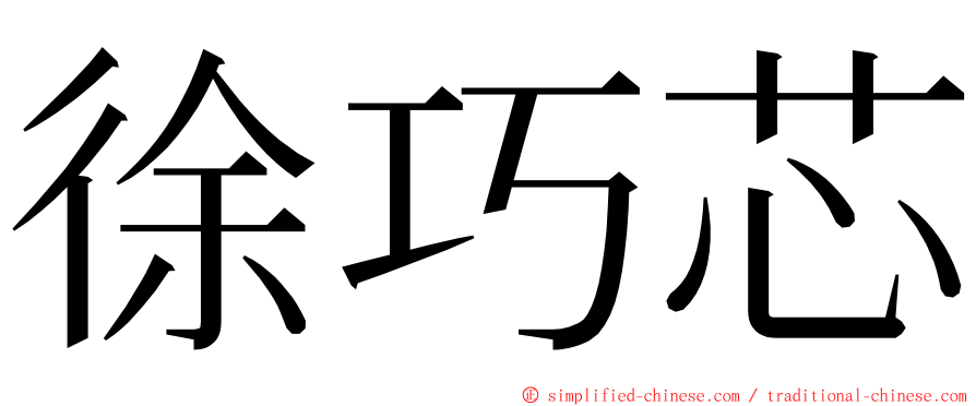 徐巧芯 ming font