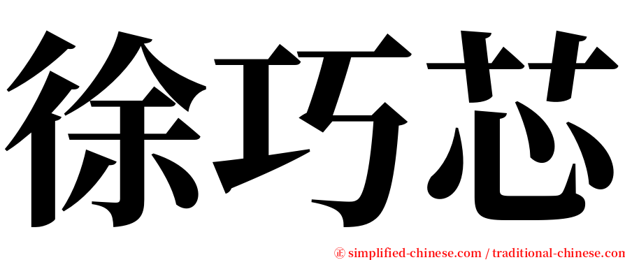 徐巧芯 serif font