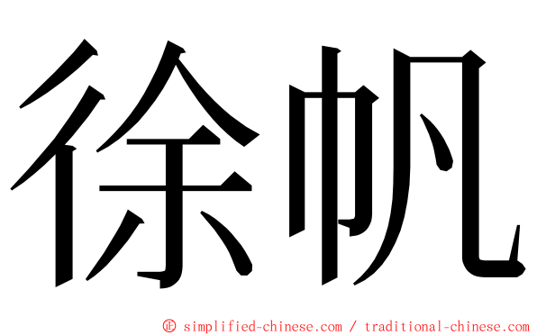 徐帆 ming font