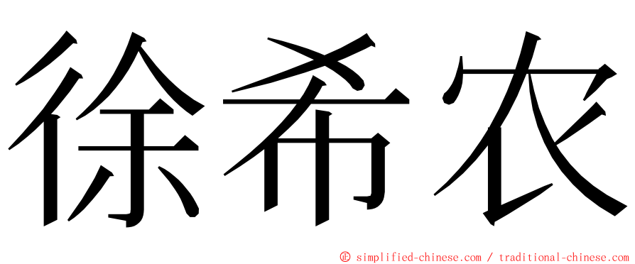 徐希农 ming font