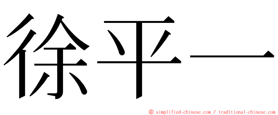 徐平一 ming font