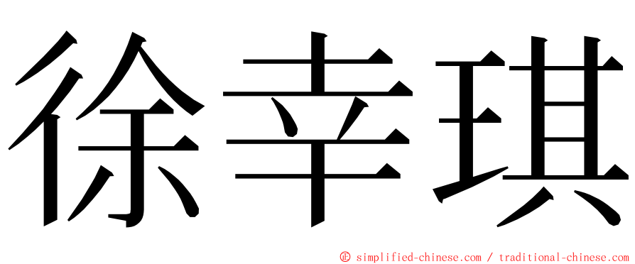 徐幸琪 ming font