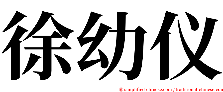 徐幼仪 serif font