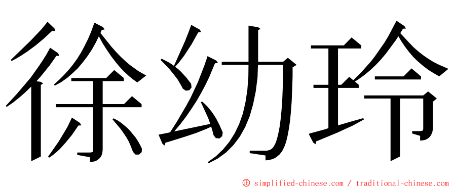 徐幼玲 ming font