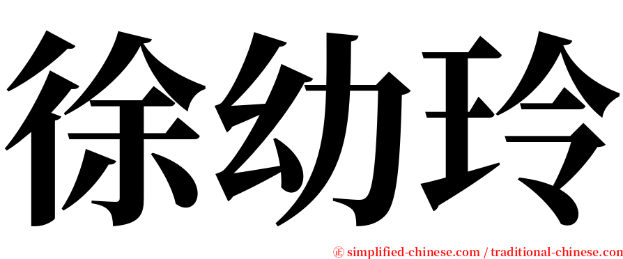 徐幼玲 serif font