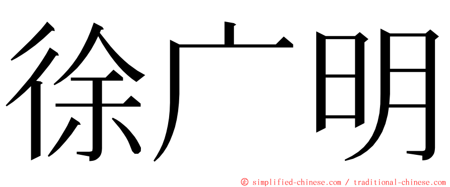 徐广明 ming font