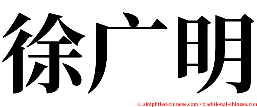 徐广明 serif font