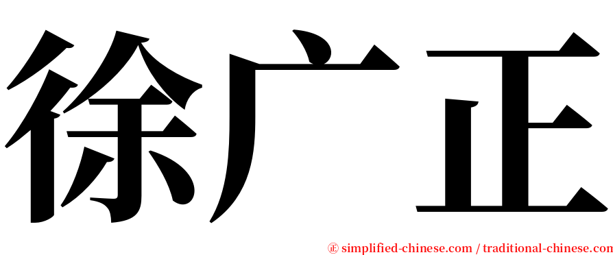 徐广正 serif font