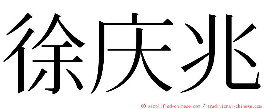 徐庆兆 ming font