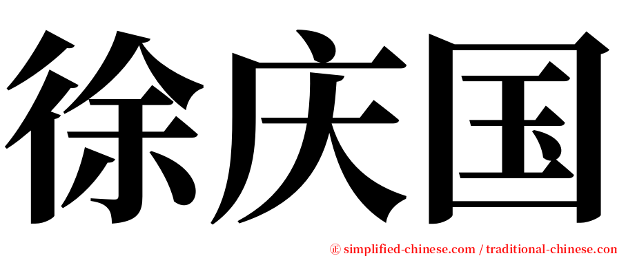 徐庆国 serif font