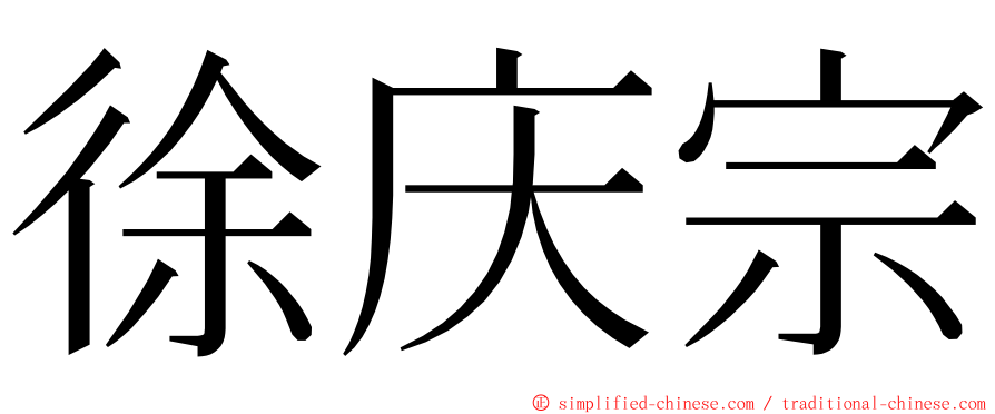 徐庆宗 ming font