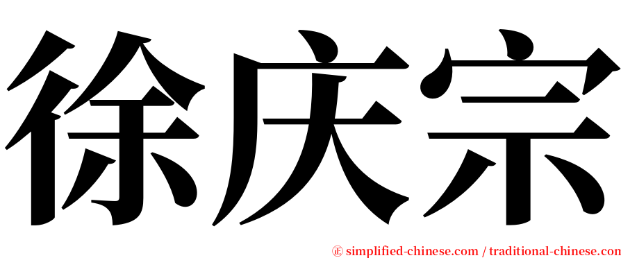 徐庆宗 serif font