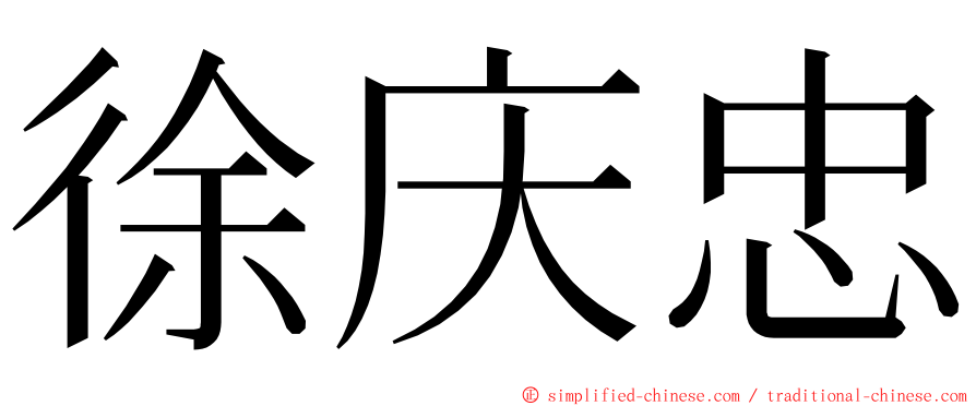 徐庆忠 ming font