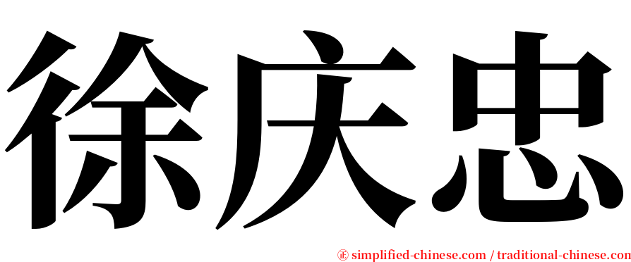 徐庆忠 serif font