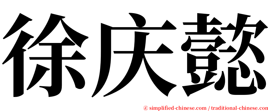 徐庆懿 serif font