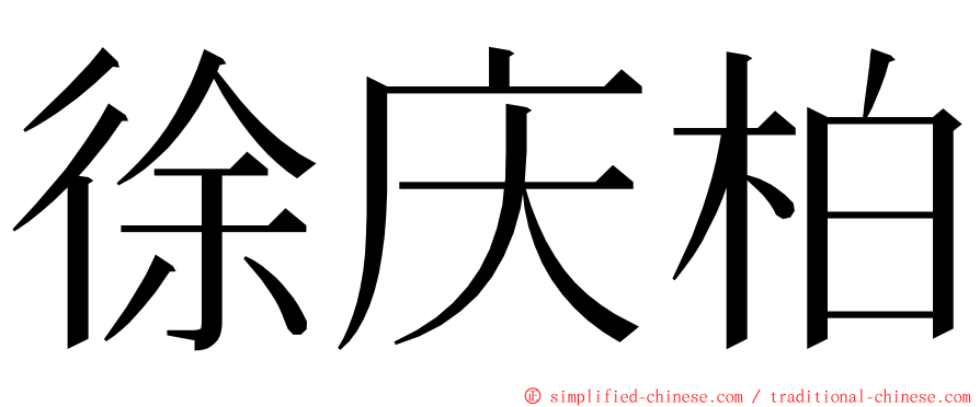 徐庆柏 ming font