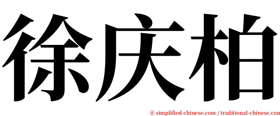 徐庆柏 serif font