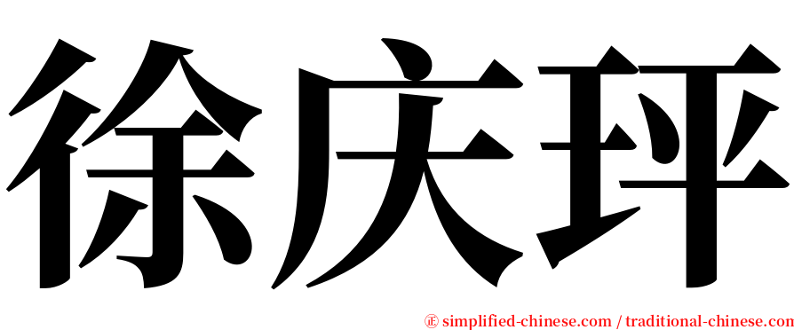 徐庆玶 serif font