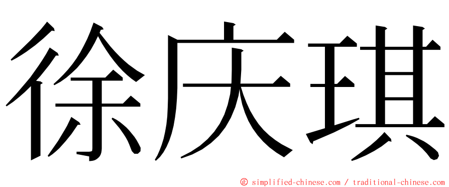 徐庆琪 ming font