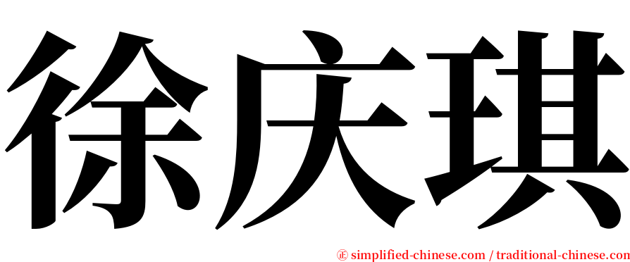 徐庆琪 serif font