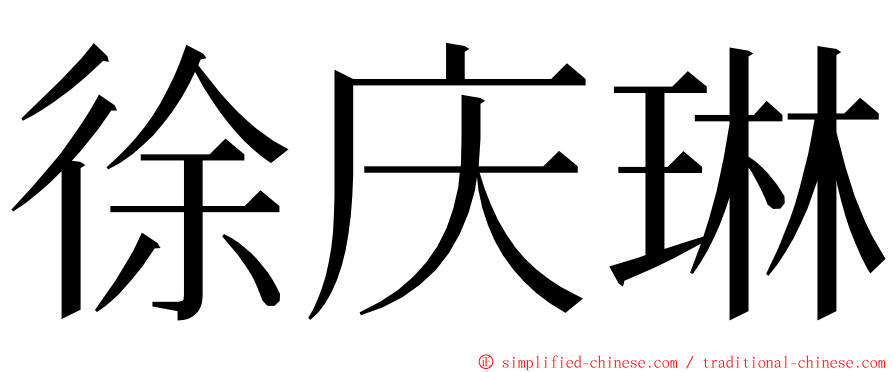 徐庆琳 ming font