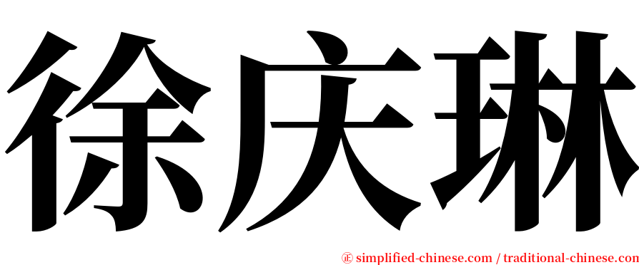 徐庆琳 serif font