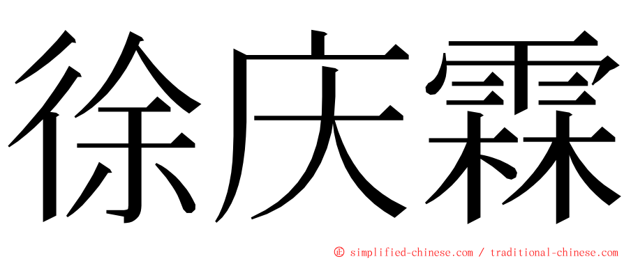 徐庆霖 ming font