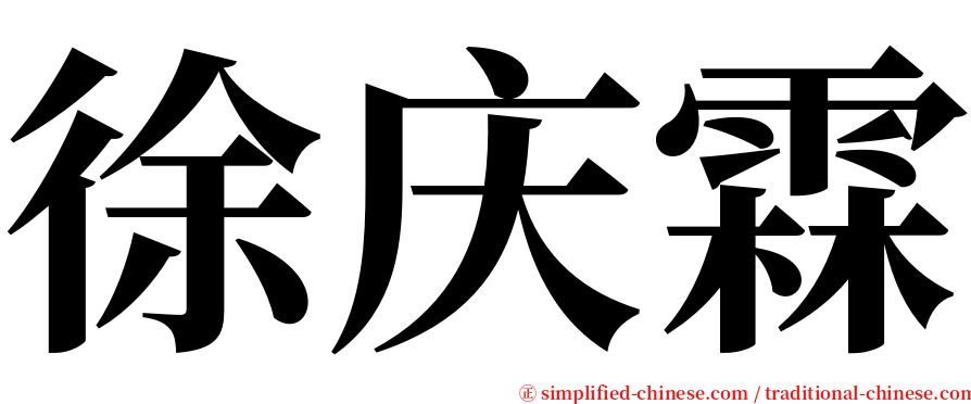 徐庆霖 serif font