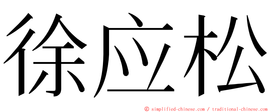 徐应松 ming font