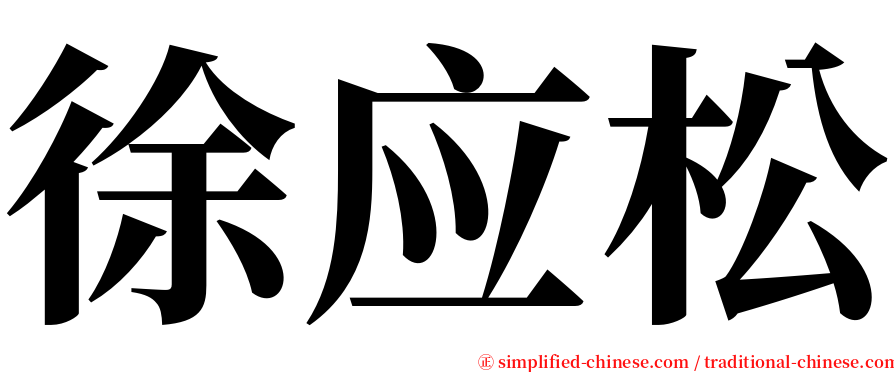 徐应松 serif font