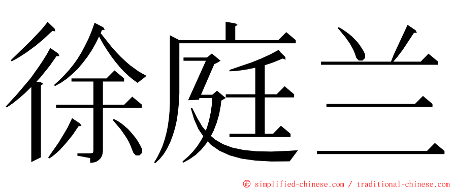 徐庭兰 ming font