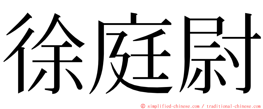 徐庭尉 ming font