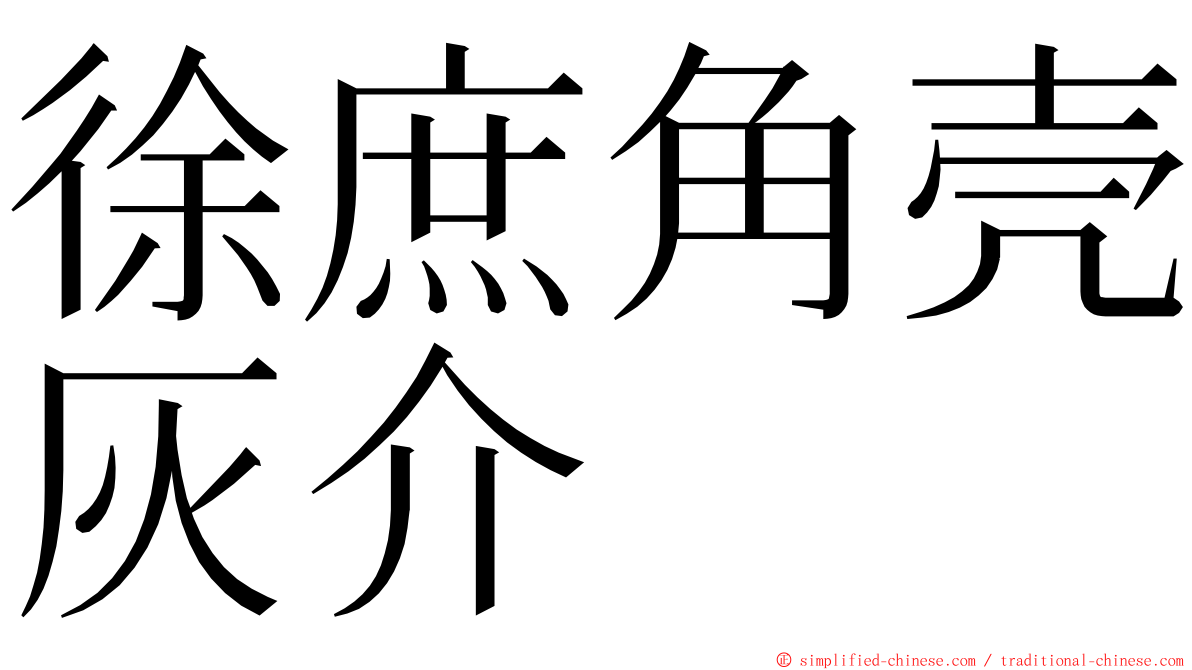 徐庶角壳灰介 ming font