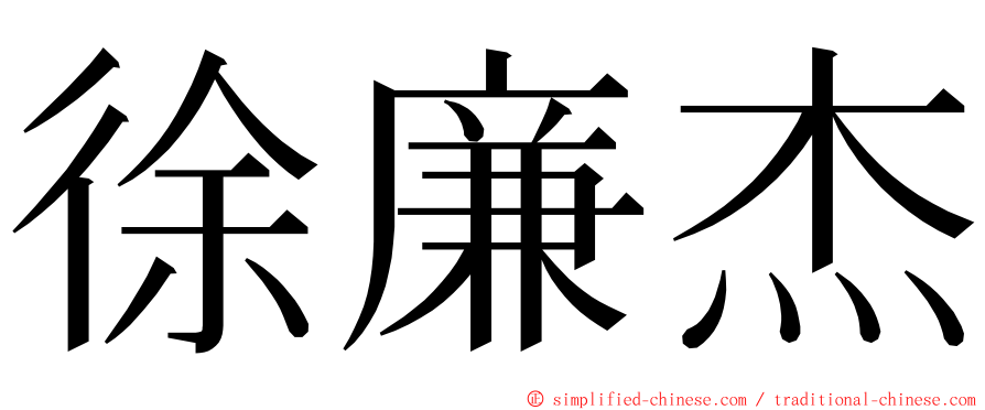 徐廉杰 ming font