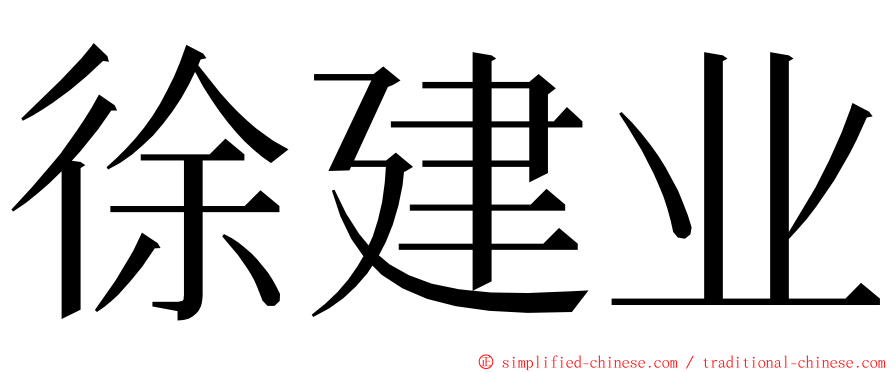 徐建业 ming font
