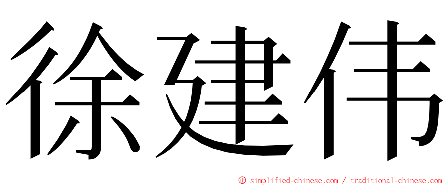 徐建伟 ming font