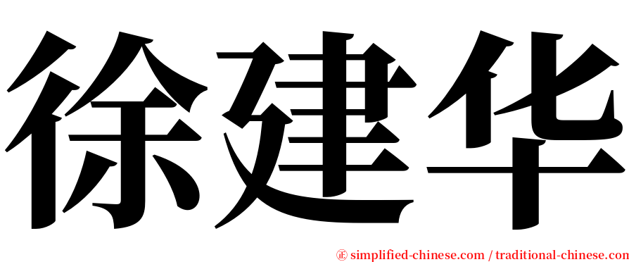 徐建华 serif font