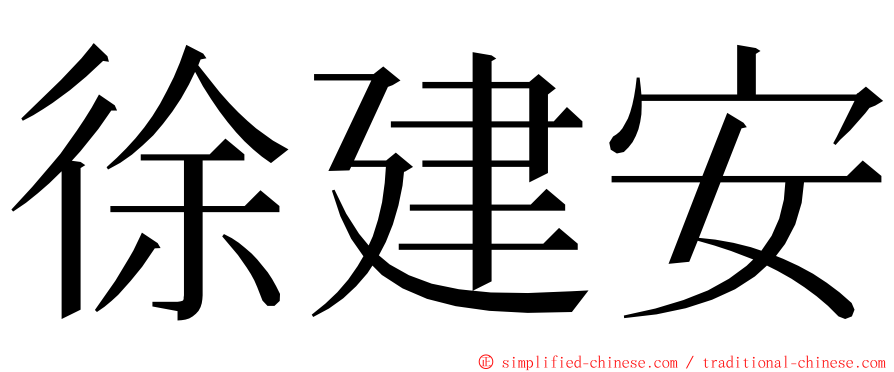 徐建安 ming font