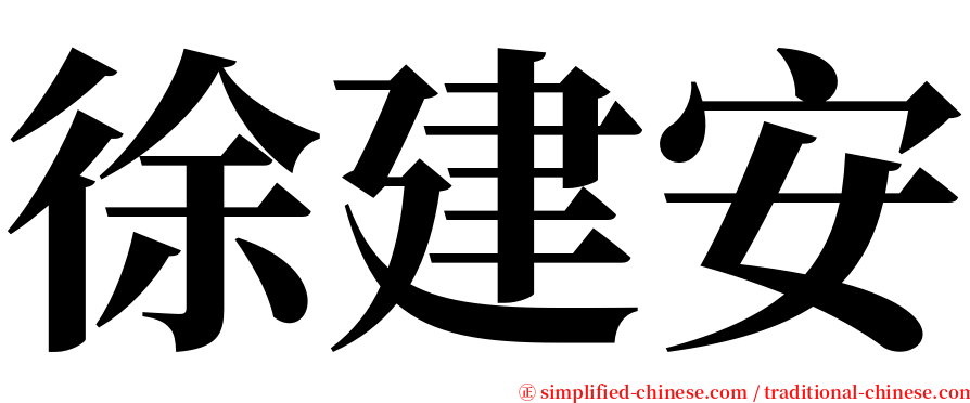 徐建安 serif font