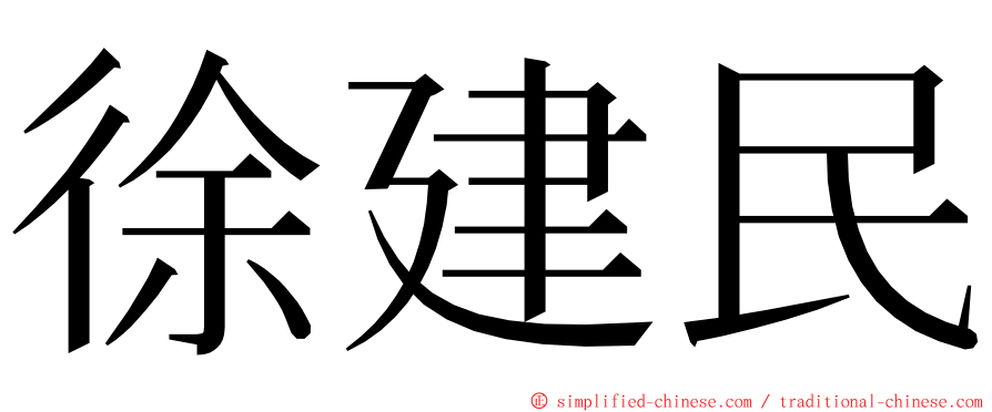 徐建民 ming font