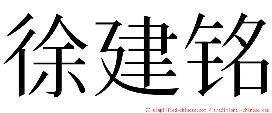 徐建铭 ming font