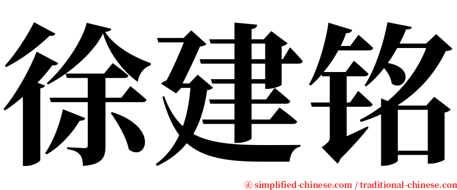 徐建铭 serif font