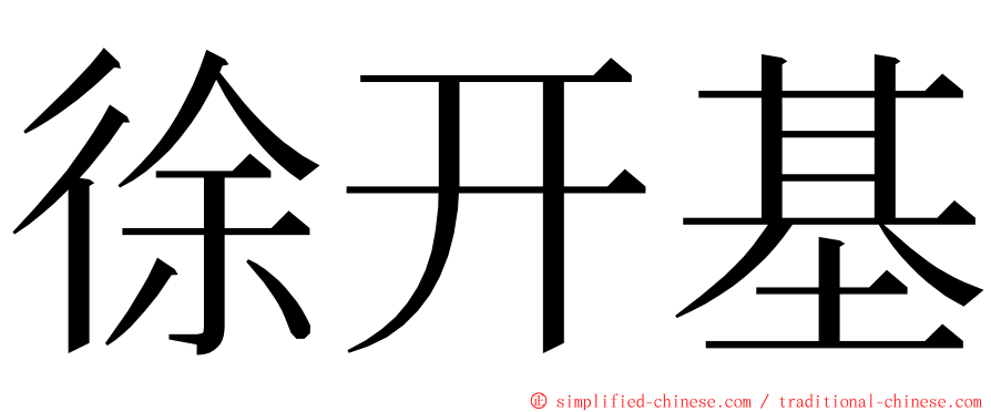 徐开基 ming font