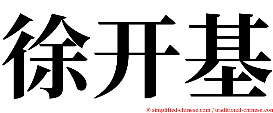 徐开基 serif font