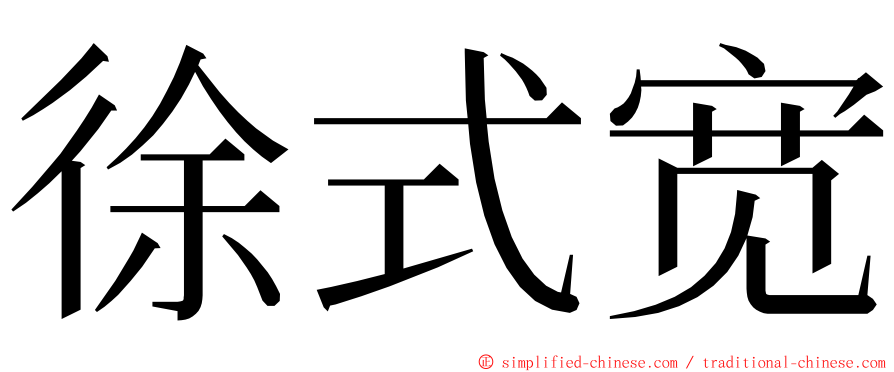 徐式宽 ming font