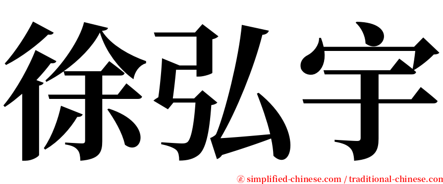 徐弘宇 serif font