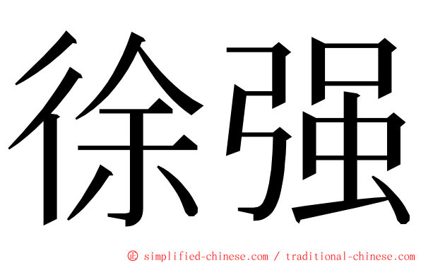 徐强 ming font